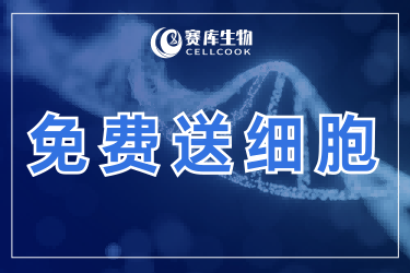 1500+SCI引用！顶刊同款TOP10细胞限时免费领