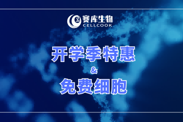 科研人开学福利：350+细胞系套餐￥980，另有细胞免费领！