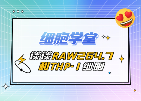 細(xì)胞學(xué)堂 | RAW264.7和THP-1細(xì)胞